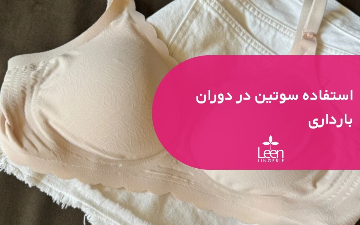 سوتین در دوران بارداری