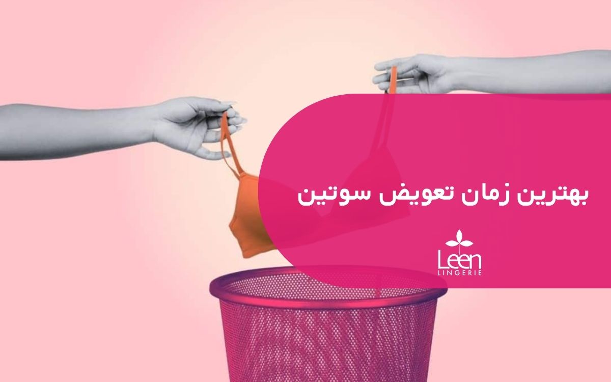 بهترین زمان تعویض سوتین