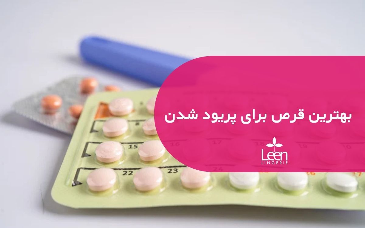 بهترین قرص برای پریود شدن