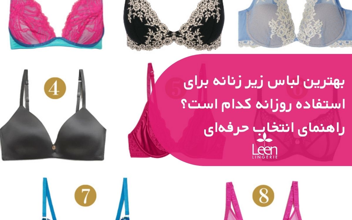 بهترین لباس زیر زنانه برای استفاده روزانه