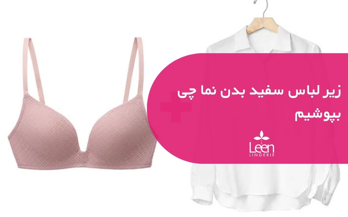 زیر لباس سفید بدن نما چی بپوشیم