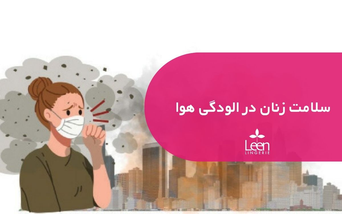 سلامت زنان در الودگی هوا