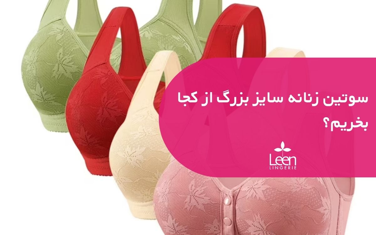 سوتین زنانه سایز بزرگ از کجا بخریم؟