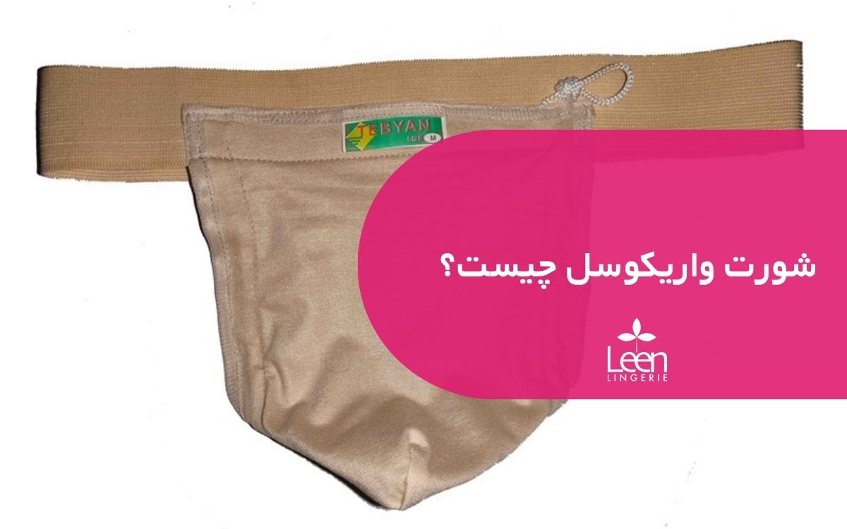 شورت واریکوسل