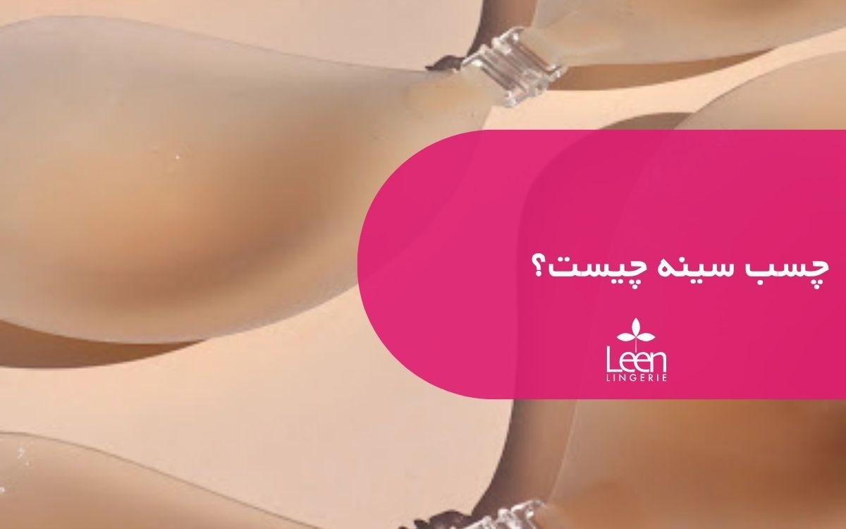چسب سینه چیست