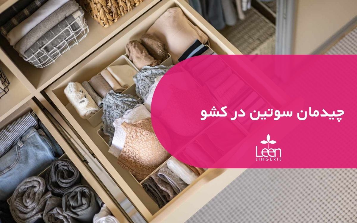 چیدمان سوتین در کشو