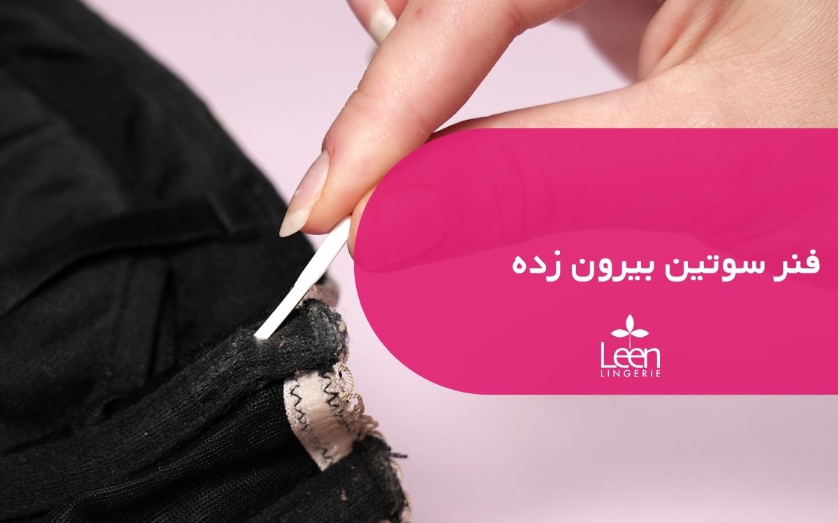 فنر سوتین بیرون زده