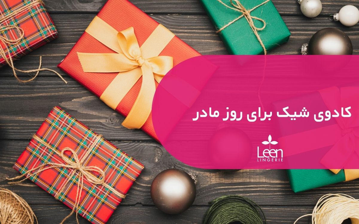 کادوی شیک برای روز مادر