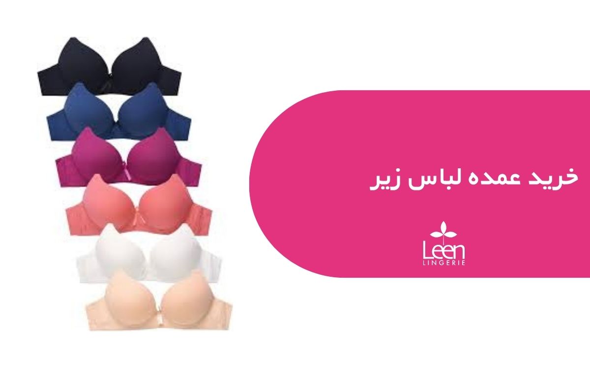 خرید عمده لباس زیر