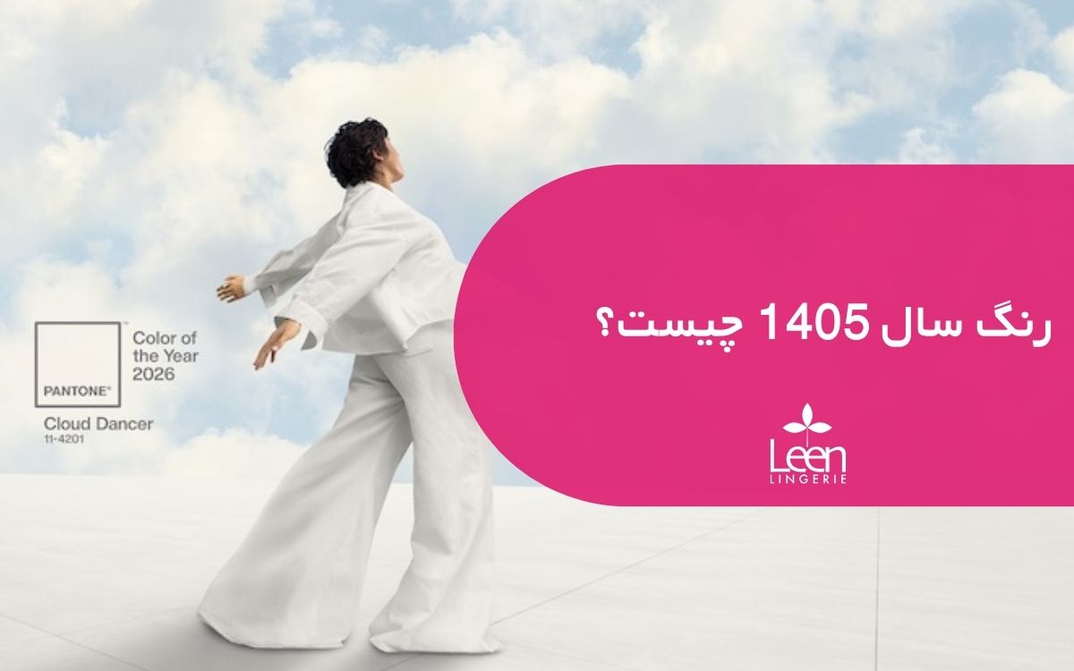 رنگ سال 1405 چیست؟