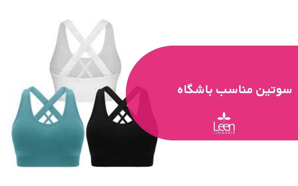 سوتین مناسب باشگاه