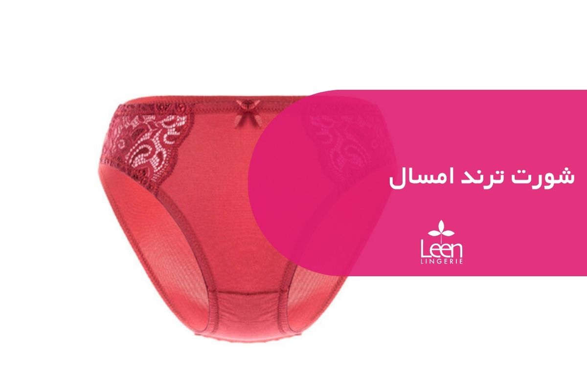 شورت ترند امسال