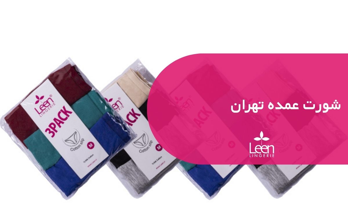 شورت عمده تهران