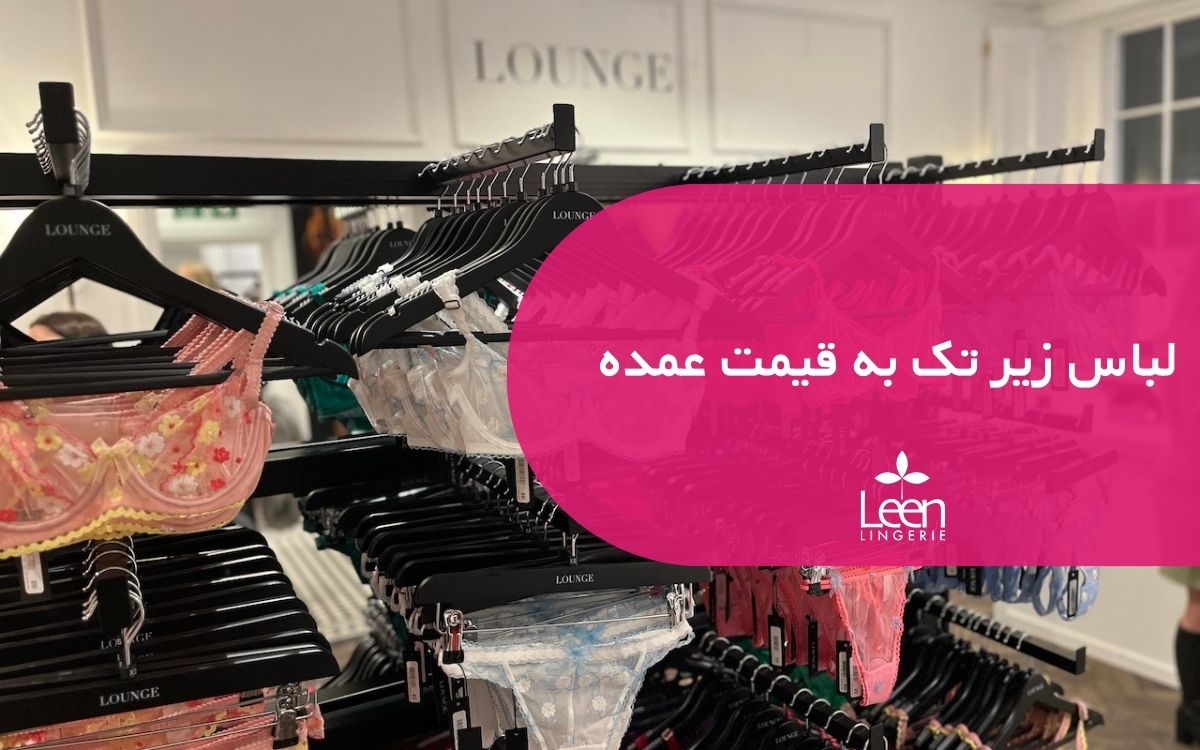 لباس زیر تک به قیمت عمده (1)