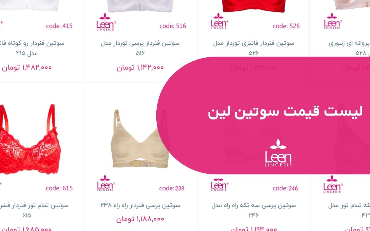 لیست قیمت سوتین لین