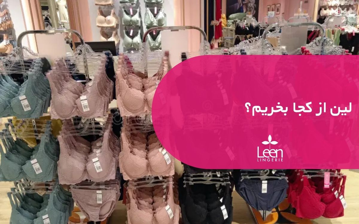 لین از کجا بخریم؟