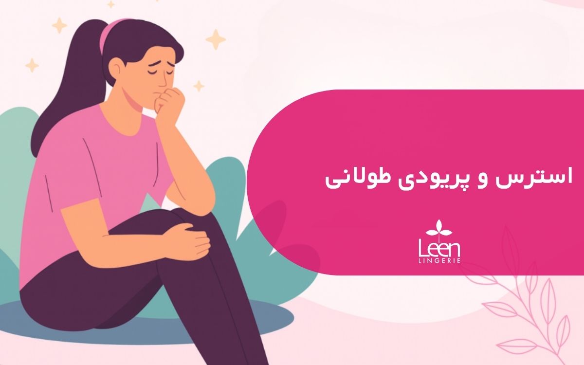 استرس و پریودی طولانی