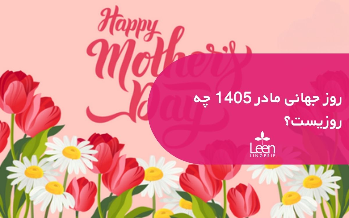 روز جهانی مادر 1405 چه روزیست؟