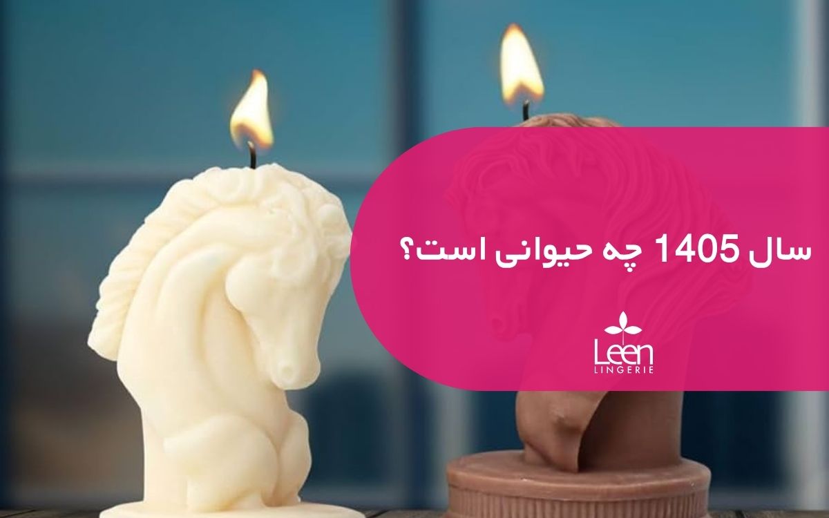 سال 1405 چه حیوانی است؟