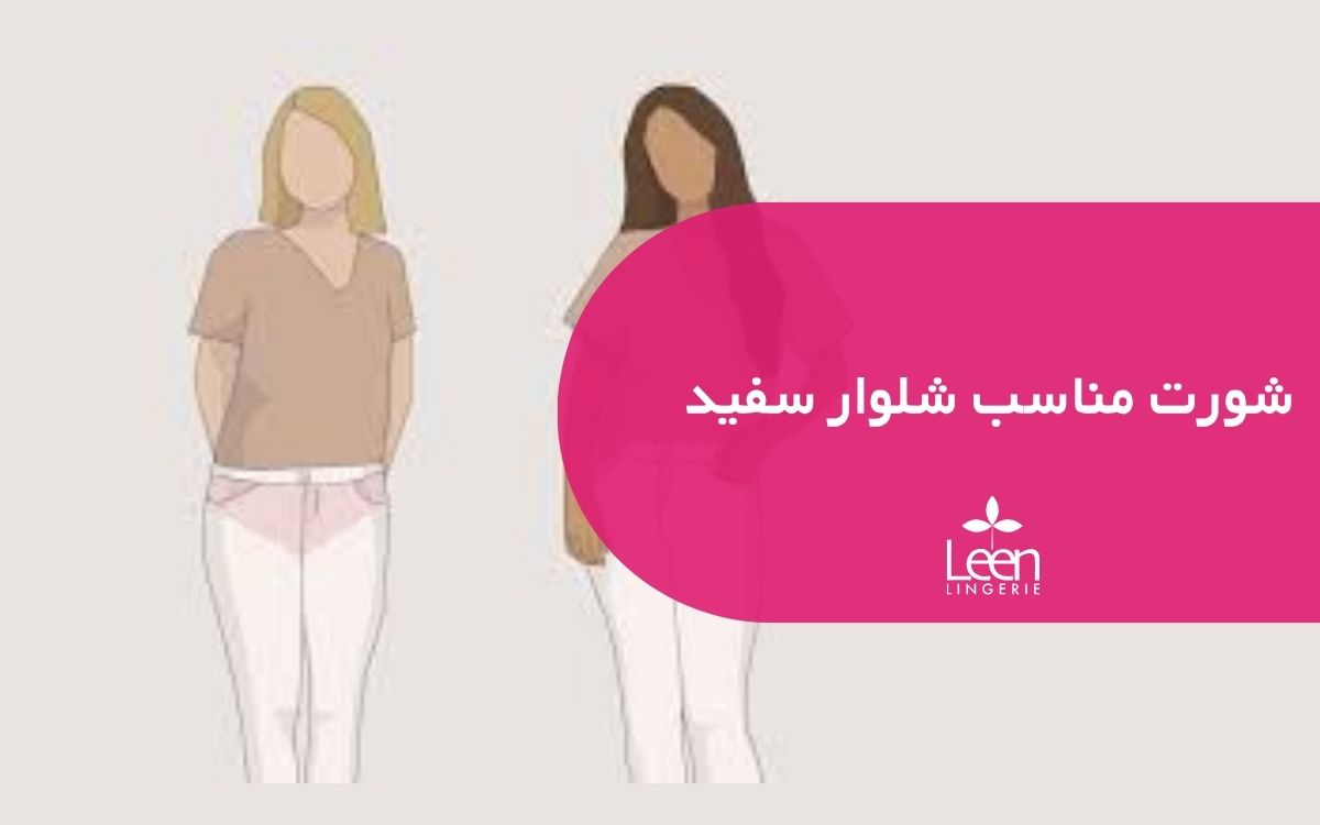 شورت مناسب شلوار سفید