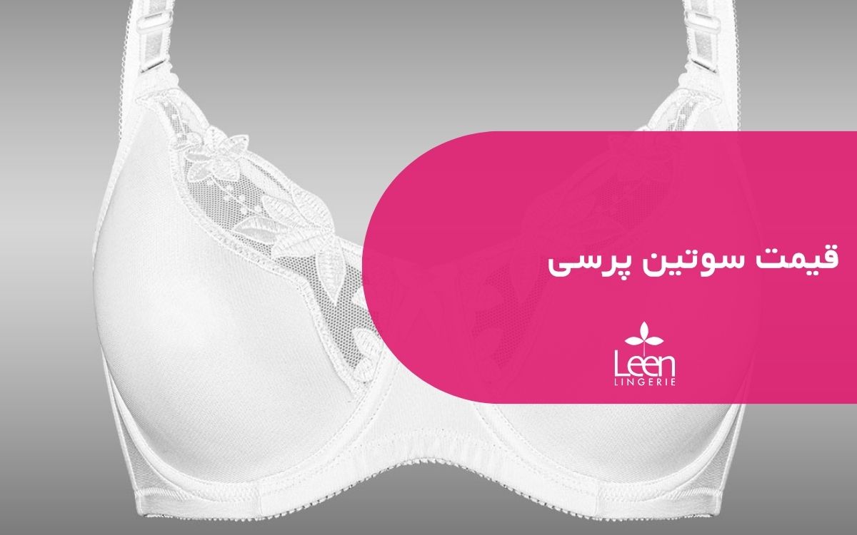 قیمت سوتین پرسی