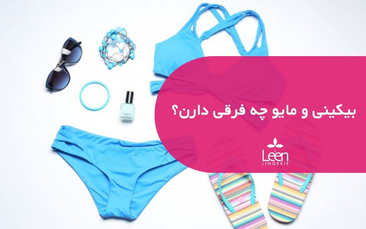 بیکینی و مایو چه فرقی دارن؟