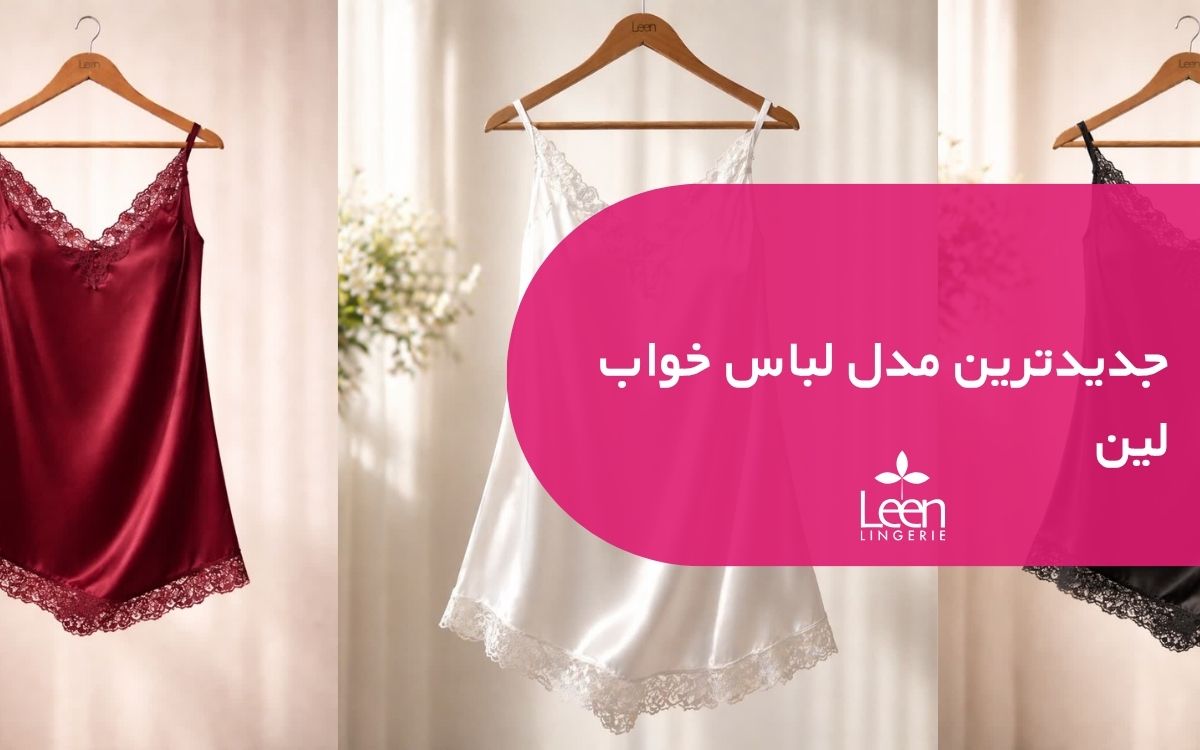 جدیدترین مدل لباس خواب لین