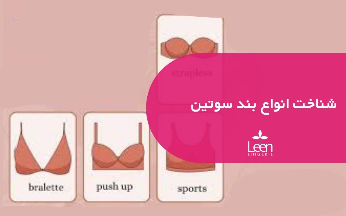 شناخت انواع بند سوتین