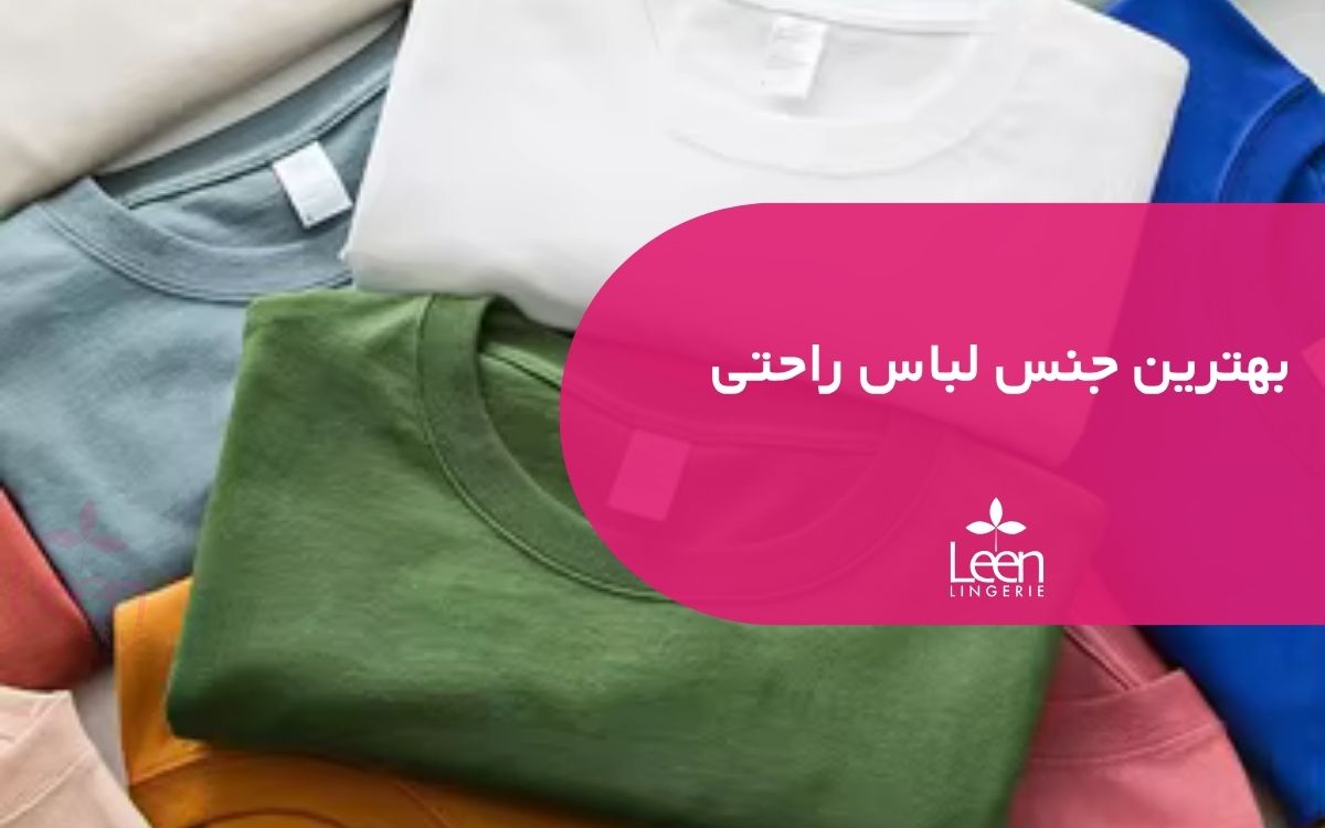 بهترین جنس لباس راحتی
