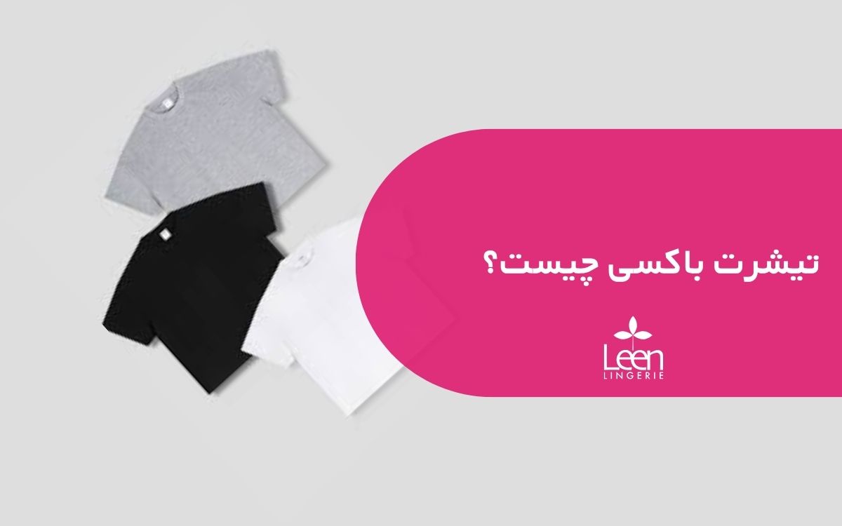 تیشرت باکسی چیست؟