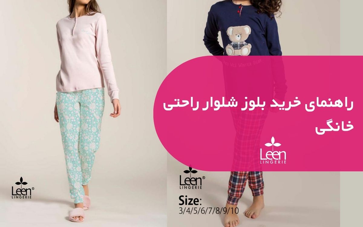 راهنمای خرید بلوز شلوار راحتی خانگی