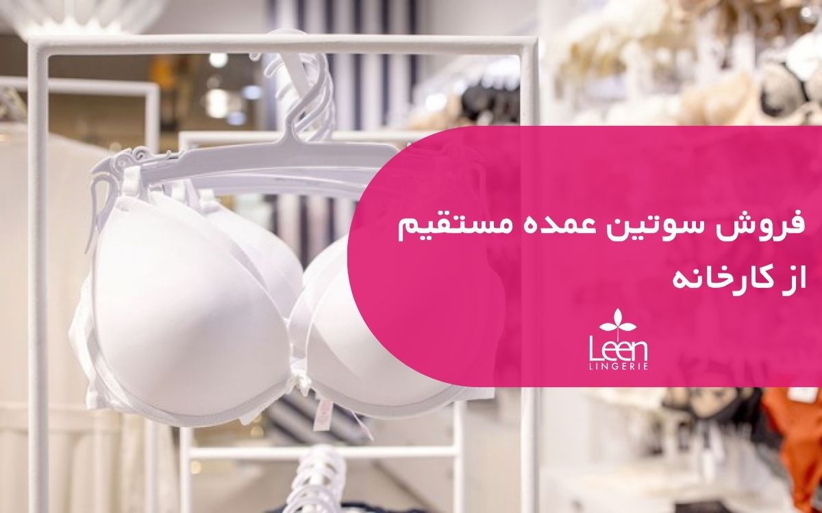 فروش سوتین عمده مستقیم از کارخانه