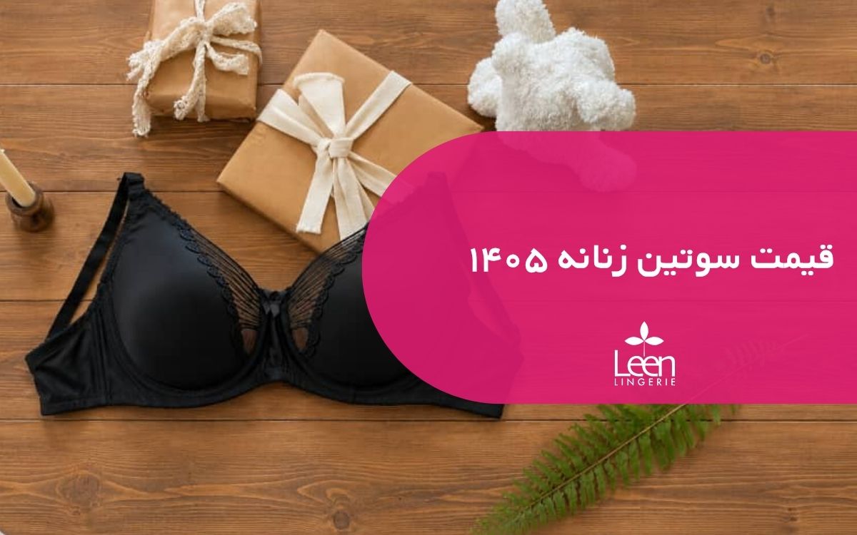 قیمت سوتین زنانه ۱۴۰۵