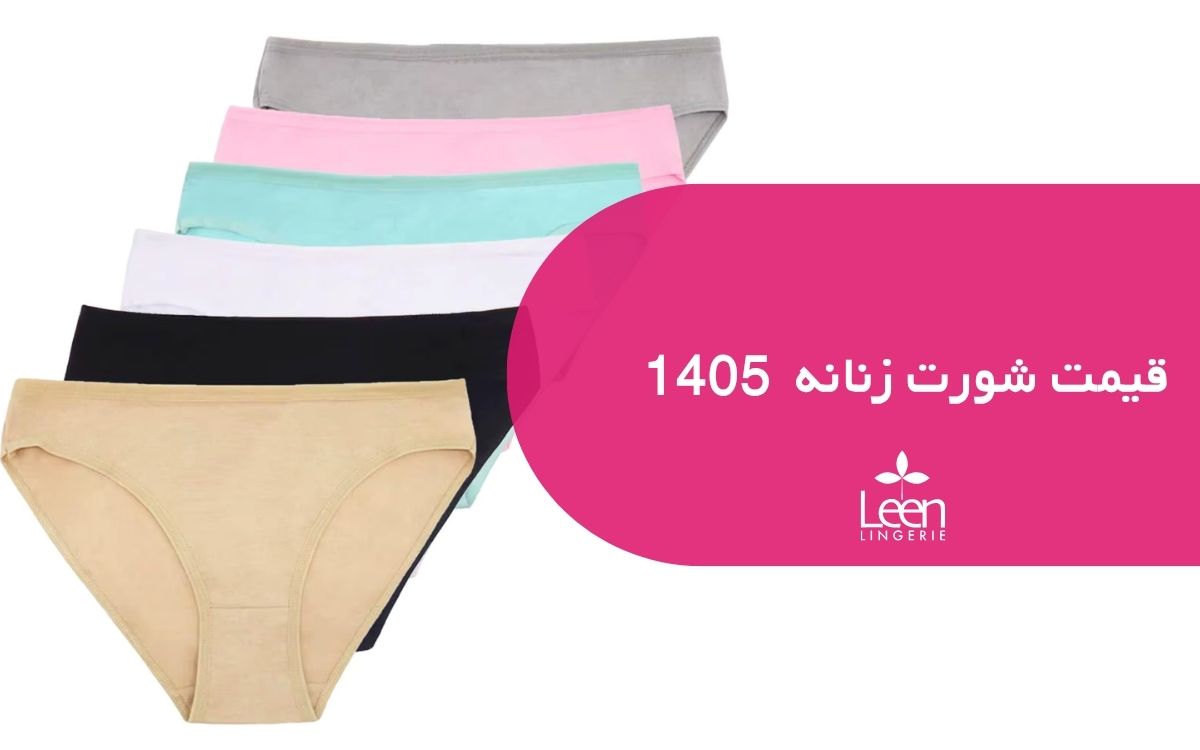 قیمت شورت زنانه 1405