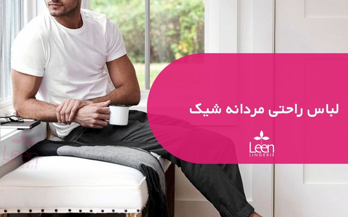 لباس راحتی مردانه شیک