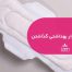 آموزش نوار بهداشتی گذاشتن