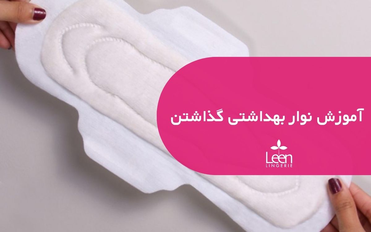 آموزش نوار بهداشتی گذاشتن