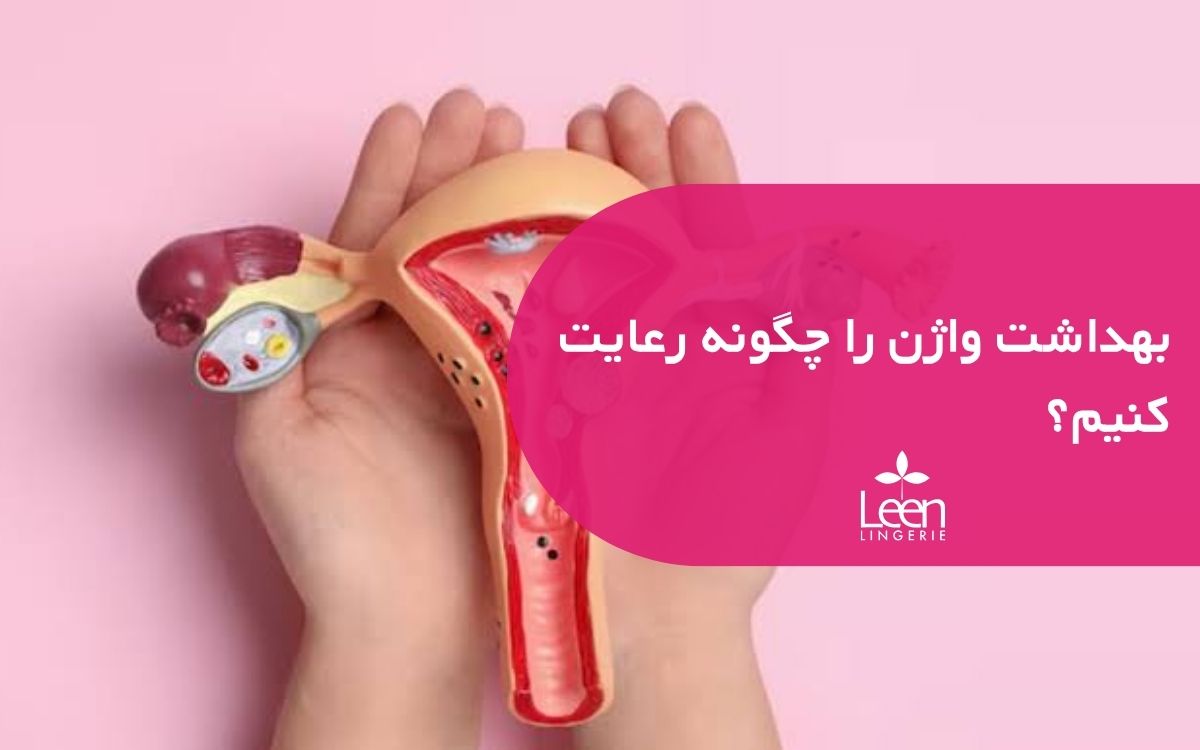 بهداشت واژن را چگونه رعایت کنیم؟