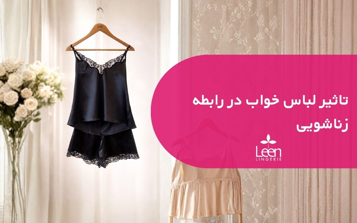تاثیر لباس خواب در رابطه زناشویی