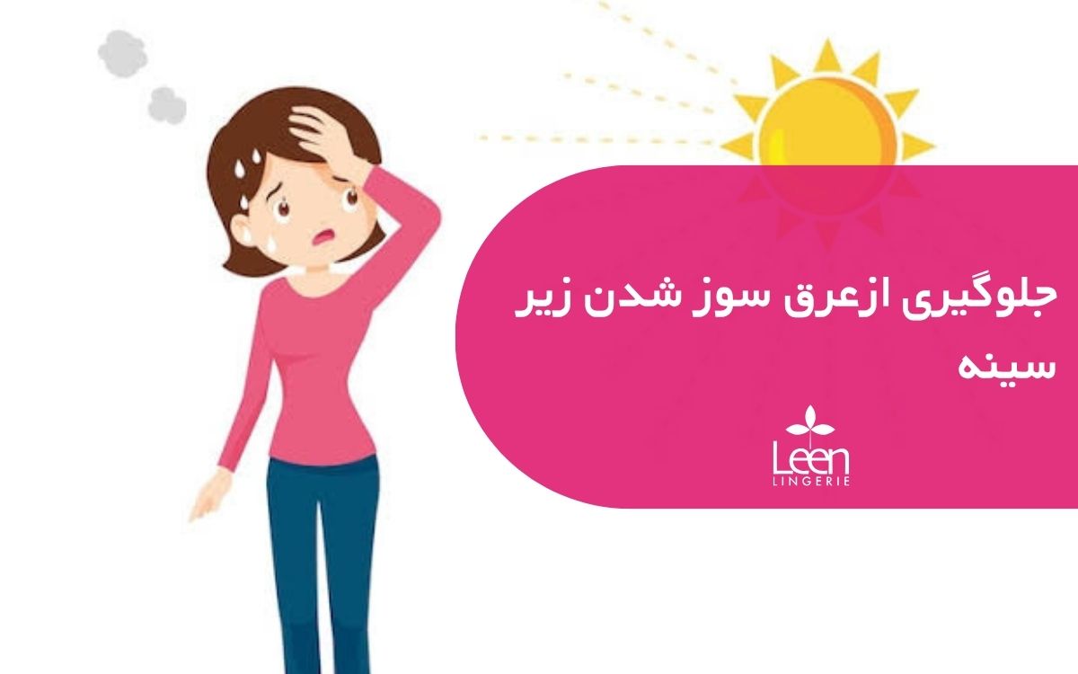 جلوگیری ازعرق سوز شدن زیر سینه