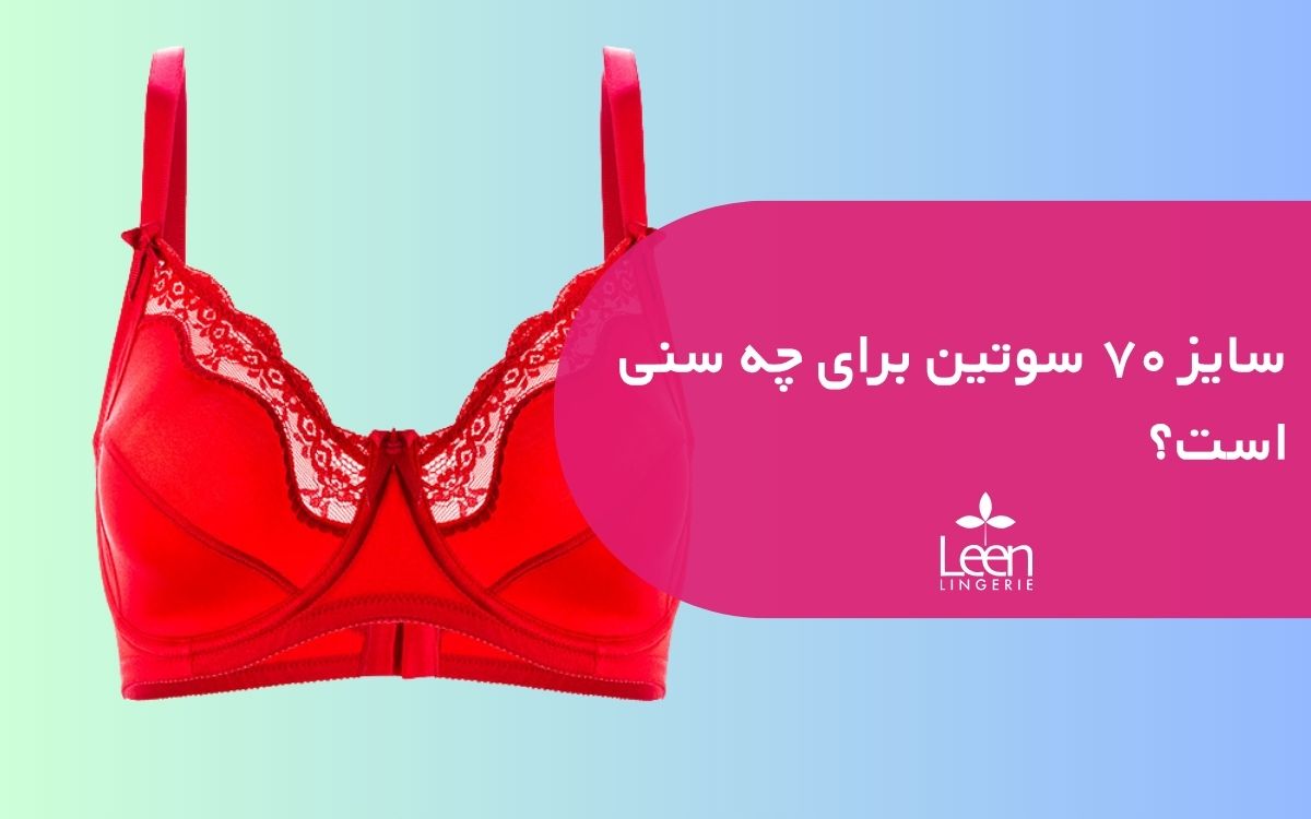 سایز ۷۰ سوتین برای چه سنی است؟