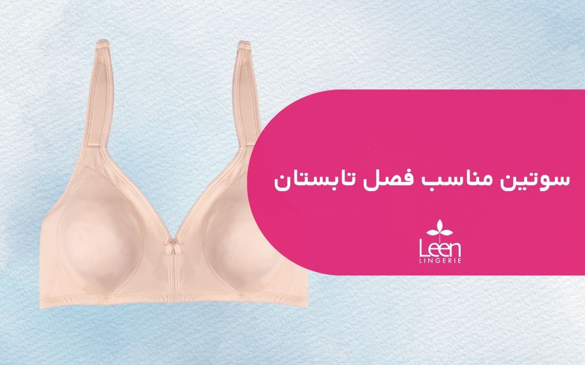 سوتین مناسب فصل تابستان
