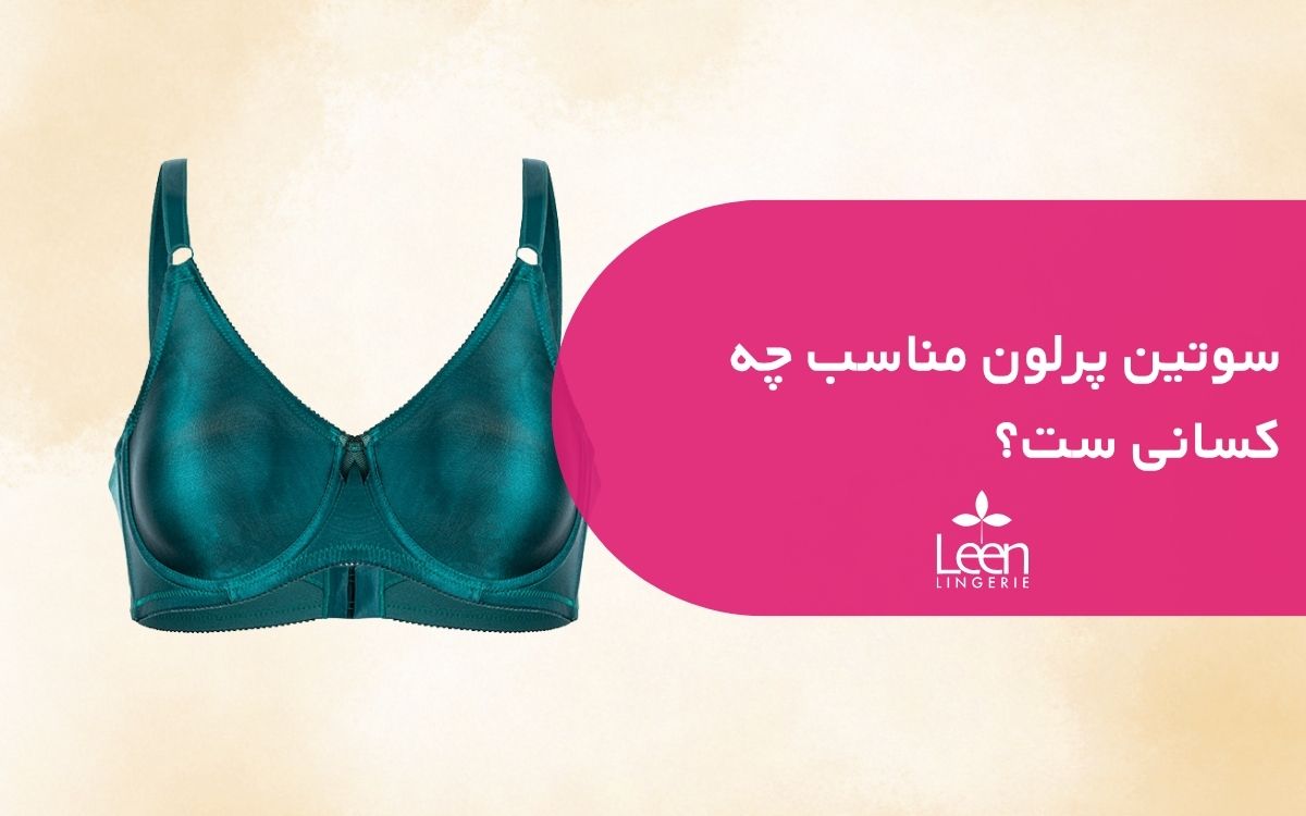 سوتین پرلون مناسب چه کسانی ست؟