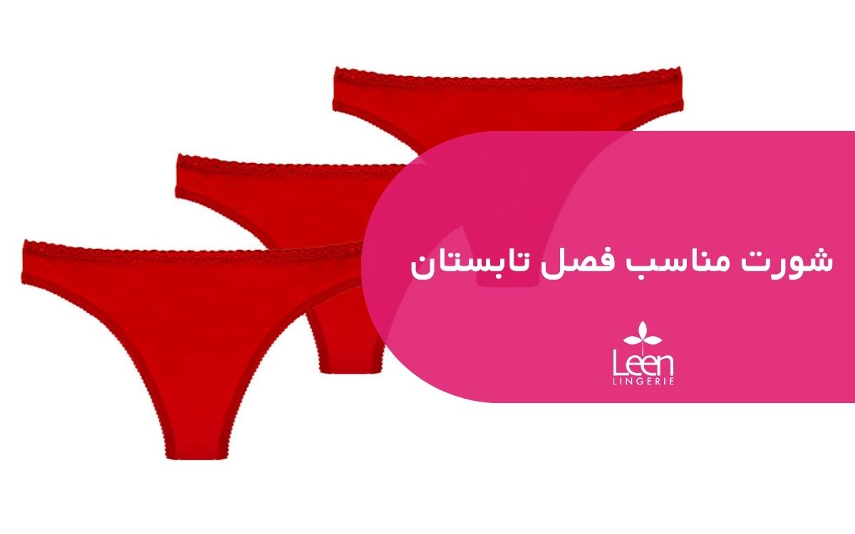 شورت مناسب فصل تابستان