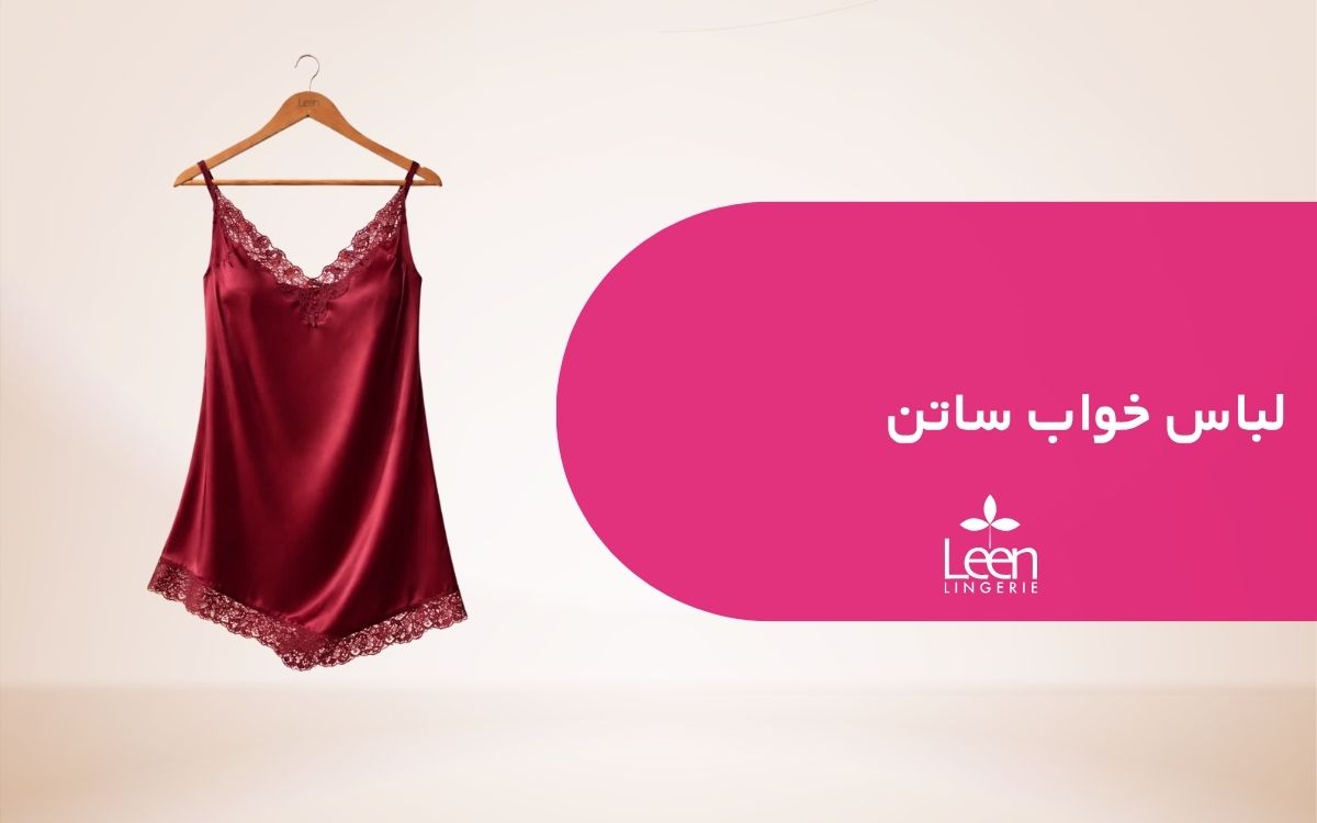 لباس خواب ساتن