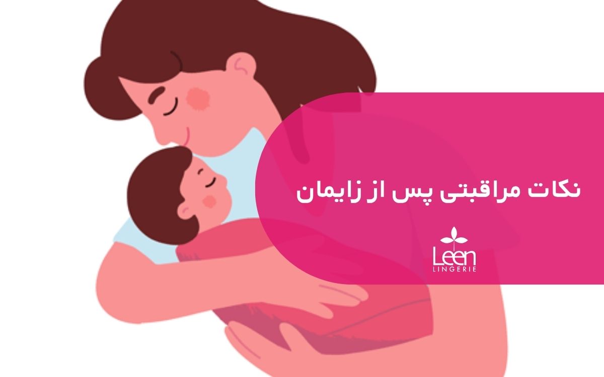 نکات مراقبتی پس از زایمان