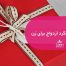هدیه سالگرد ازدواج برای زن