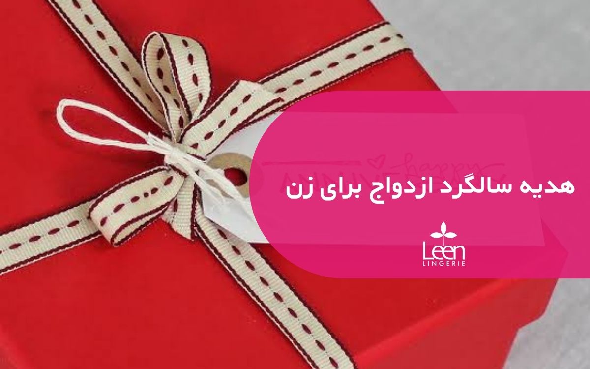 هدیه سالگرد ازدواج برای زن