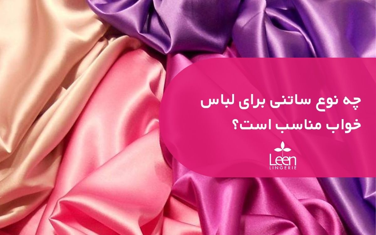 چه نوع ساتنی برای لباس خواب مناسب است؟