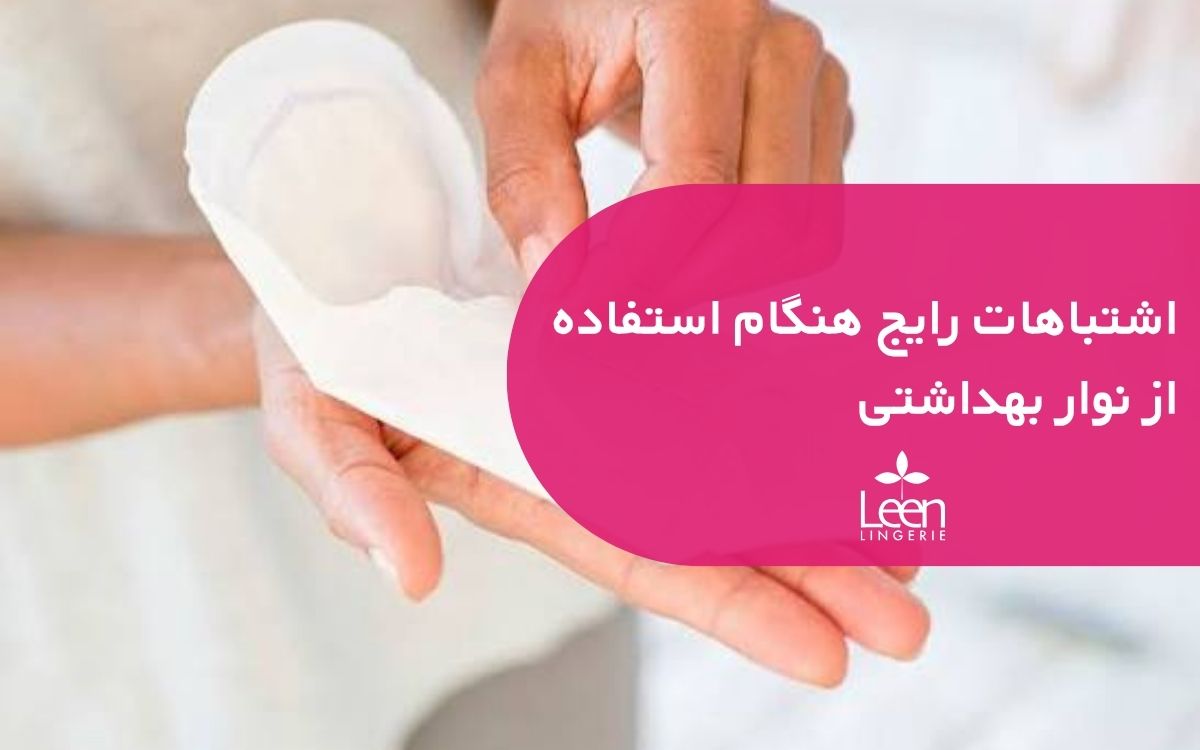 اشتباهات رایج هنگام استفاده از نوار بهداشتی